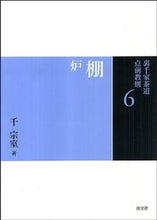 画像をギャラリービューアに読み込む, #千宗室 #棚炉
