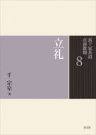 #千宗室 #立礼