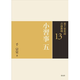 ＃千 宗室 ＃小習事　　　５ ｾﾝｿｳｼﾂ :9784473037138