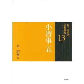 小習事　　　５