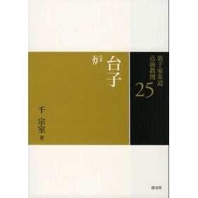 台子　炉