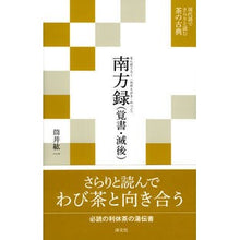 画像をギャラリービューアに読み込む, 南方録（覚書・滅後）
