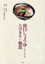 画像をギャラリービューアに読み込む, #上野修三監修 #淡口しょうゆで仕上げるとびきりの和食
