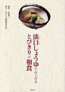 #上野修三監修 #淡口しょうゆで仕上げるとびきりの和食