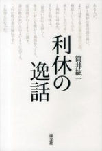 Load image into Gallery viewer, #筒井紘一 #利休の逸話
