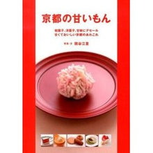Load image into Gallery viewer, 京都の甘いもん　和菓子、洋菓子、甘味にデ
