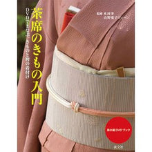 Load image into Gallery viewer, 茶席のきもの入門　ＤＶＤでまなぶ、きもの
