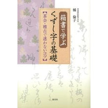 画像をギャラリービューアに読み込む, 箱書で学ぶ　くずし字の基礎　茶会・稽古で
