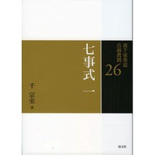 画像をギャラリービューアに読み込む, 七事式　　　１
