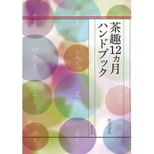 画像をギャラリービューアに読み込む, 茶趣１２ヵ月ハンドブック
