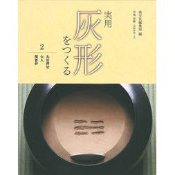 実用灰形をつくる　　　２　丸灰押切・火入