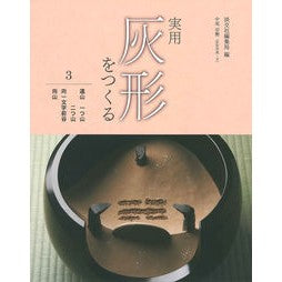 実用灰形をつくる　　　３　遠山一つ山二つ