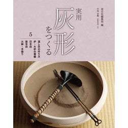実用灰形をつくる　　　５　湿し灰の作り方