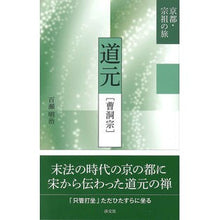 画像をギャラリービューアに読み込む, 道元［曹洞宗］

