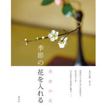 画像をギャラリービューアに読み込む, 茶席の花　季節の花を入れる
