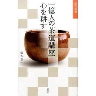 一億人の茶道講座　心を耕す