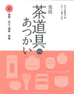 #淡交社集局 #実用茶道具のあつかい６掛物花