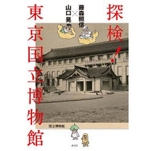 画像をギャラリービューアに読み込む, 藤森照信×山口晃　探検！東京国立博物館 Terunobu Fujimori
