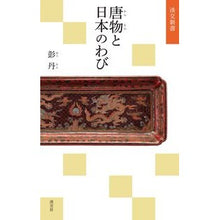 画像をギャラリービューアに読み込む, 唐物と日本のわび
