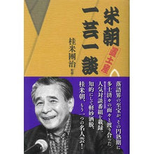 画像をギャラリービューアに読み込む, 米朝置土産一芸一談
