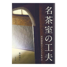 画像をギャラリービューアに読み込む, 名茶室の工夫　茶室建築のアイデアを学ぶ

