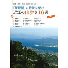 画像をギャラリービューアに読み込む, 「琵琶湖」の絶景を望む近江の山歩き１６選

