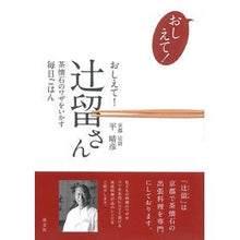 画像をギャラリービューアに読み込む, おしえて！辻留さん　茶懐石のワザをいかす
