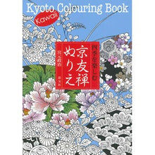画像をギャラリービューアに読み込む, 四季を楽しむ京友禅ぬりえ
