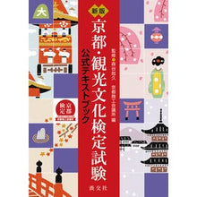 Load image into Gallery viewer, 京都・観光文化検定試験公式テキスト　新版 Kyoto Tourism Culture Certification Examination Official Text New Edition
