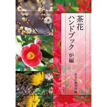 画像をギャラリービューアに読み込む, 茶花ハンドブック　炉編
