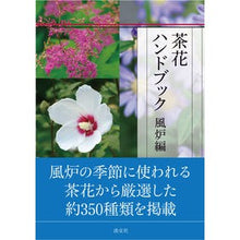 Load image into Gallery viewer, 茶花ハンドブック　風炉編
