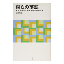 画像をギャラリービューアに読み込む, 僕らの落語－本音を語る！噺家×噺家の対談
