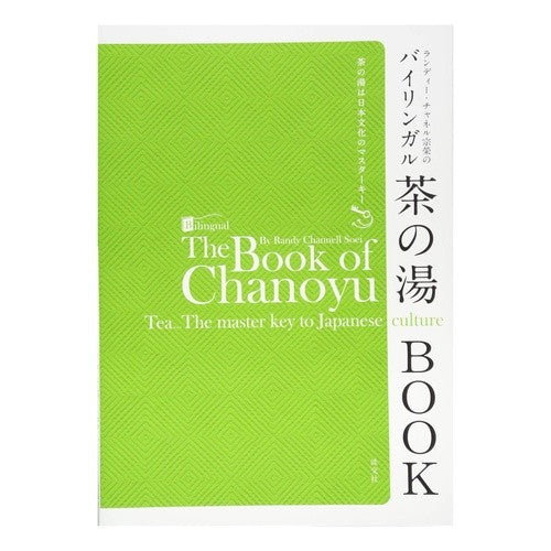 バイリンガル茶の湯ＢＯＯＫ　茶の湯は日本