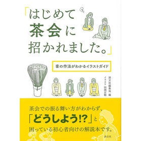 はじめて茶会に招かれました。　客の作法が I was invited to a tea party for the first time. Customer etiquette