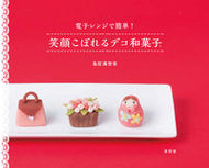 #鳥居満智栄 #電子レンジで簡単！笑顔こぼれるデコ和菓子 :9784473041890