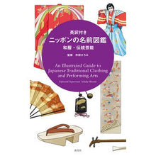 画像をギャラリービューアに読み込む, 英訳付き　ニッポンの名前図鑑　和服・伝統

