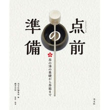 画像をギャラリービューアに読み込む, 点前の準備　茶の湯の基礎から茶箱まで
