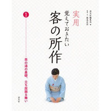 Load image into Gallery viewer, 実用　覚えておきたい　客の所作　　　１
