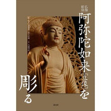 画像をギャラリービューアに読み込む, 仏像彫刻　阿弥陀如来［立像］を彫る
