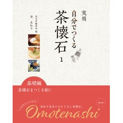 実用　自分でつくる茶懐石　　　１