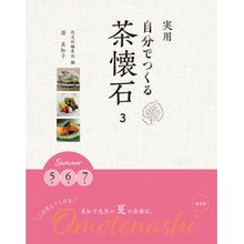 画像をギャラリービューアに読み込む, 実用　自分でつくる茶懐石　　　３
