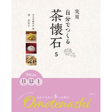 画像をギャラリービューアに読み込む, 実用　自分でつくる茶懐石　　　５
