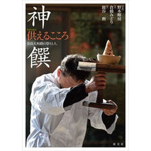 画像をギャラリービューアに読み込む, 神饌　供えるこころ　奈良大和路の祭りと人
