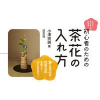 画像をギャラリービューアに読み込む, 初心者のための茶花の入れ方

