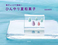 #鳥居満智栄 #電子レンジで簡単！ひんやり夏和菓子