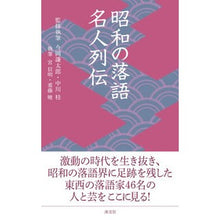 Load image into Gallery viewer, 昭和の落語名人列伝
