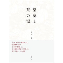 画像をギャラリービューアに読み込む, 皇室と茶の湯
