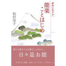 Load image into Gallery viewer, 夢幻にあそぶ　能楽ことはじめ
