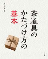 #入江宗敬監修 #茶道具のかたづけ方の基本