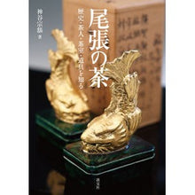 画像をギャラリービューアに読み込む, 尾張の茶　歴史・茶人・茶室・道具を知る
